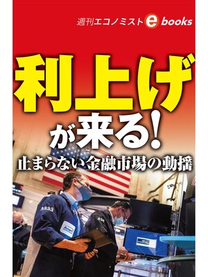 cover image of 利上げが来る!（週刊エコノミストebooks）